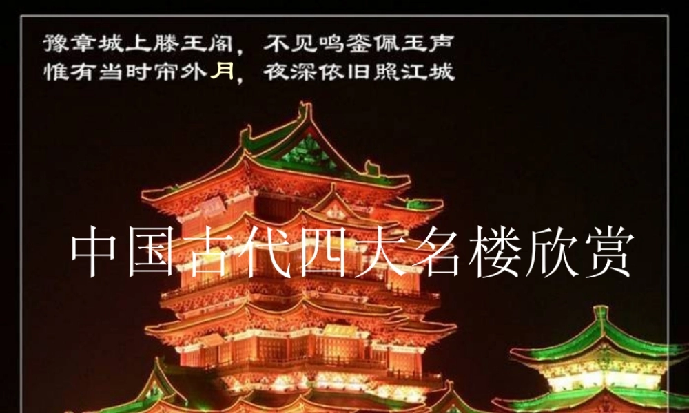 高二语文滕王阁序课件 人教版 课件