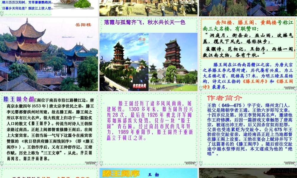 高二语文滕王阁序课件 人教版 课件