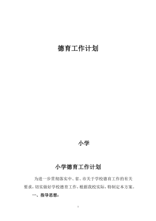 小学德育工作实施方案