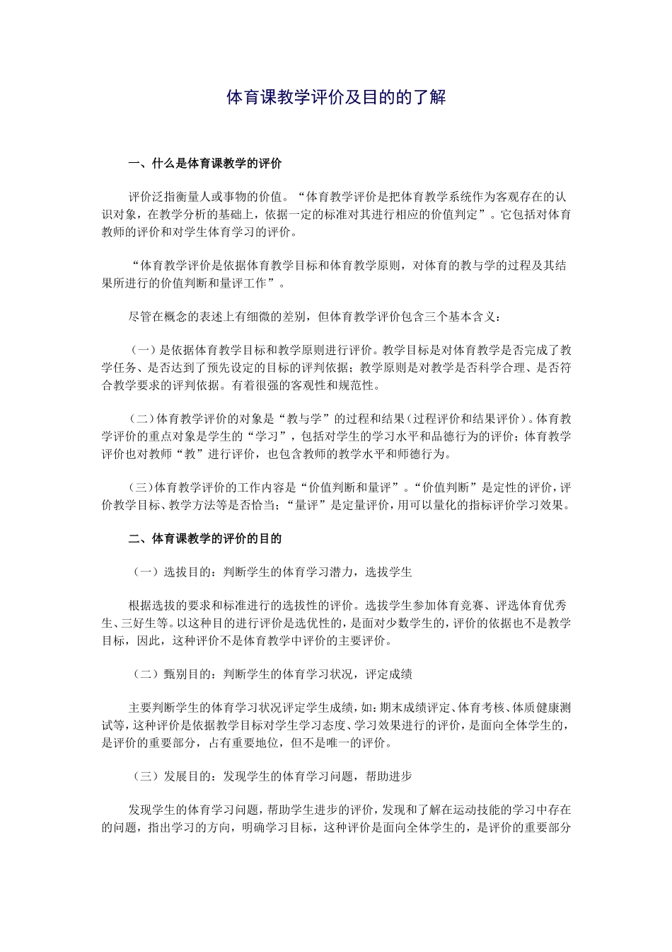 体育课教学评价及目的的了解_第1页