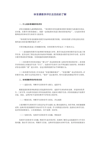 体育课教学评价及目的的了解