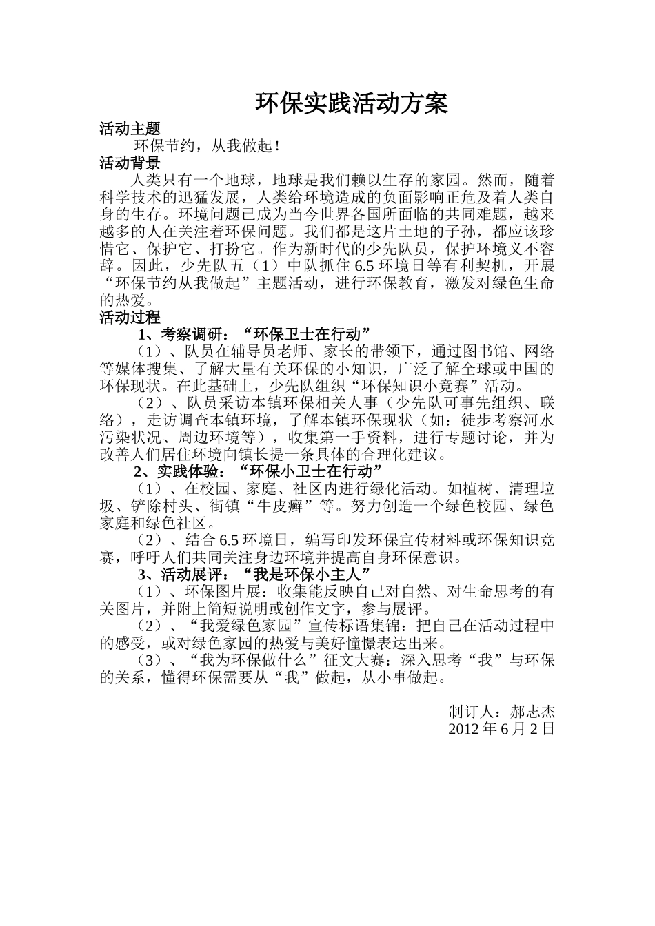 环保实践活动方案.doc2_第1页