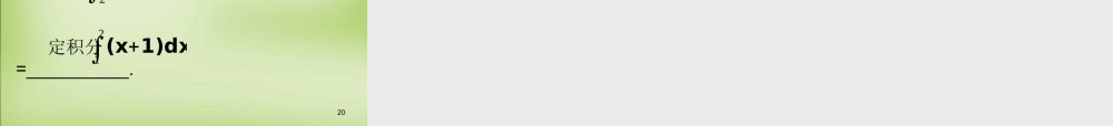 高中数学 第一章 第五节 定积分课件 苏教版选修2 2 课件