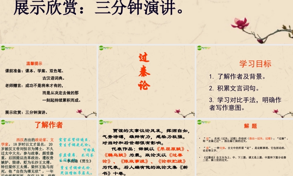 高中语文 (过秦论)教学课件 新人教版必修3 课件