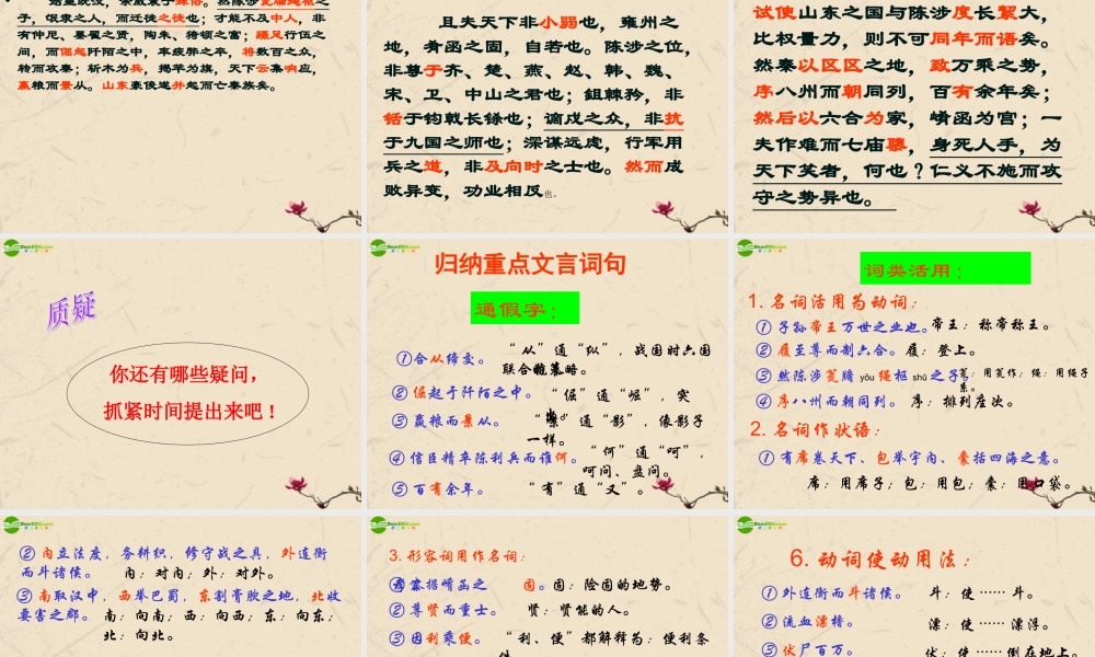 高中语文 (过秦论)教学课件 新人教版必修3 课件