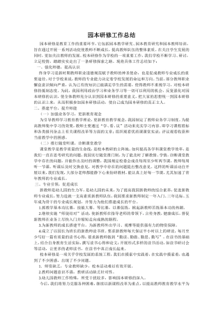 园本研修工作总结