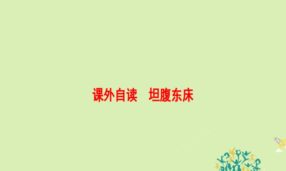 语文第1单元课外自读坦腹东床课件鲁人版选修中国古代小说蚜 课件
