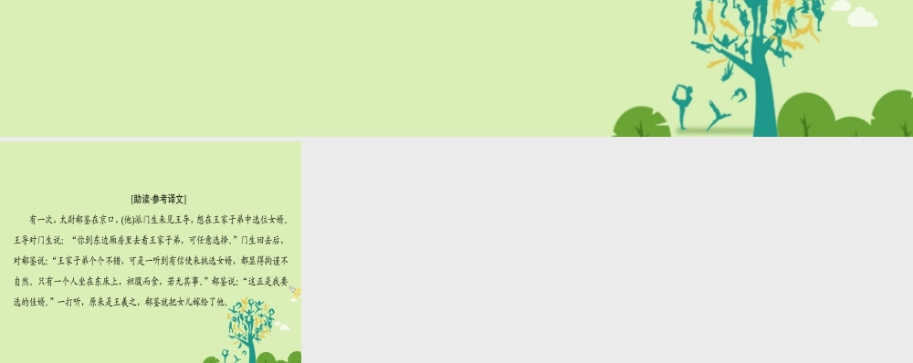 语文第1单元课外自读坦腹东床课件鲁人版选修中国古代小说蚜 课件