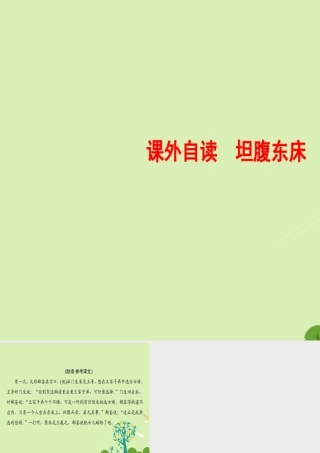 语文第1单元课外自读坦腹东床课件鲁人版选修中国古代小说蚜 课件