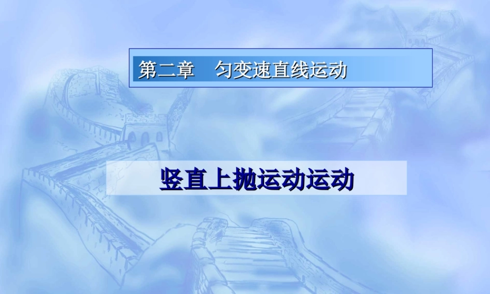 高中数学竖直上抛运动(新授课)课件必修一 课件