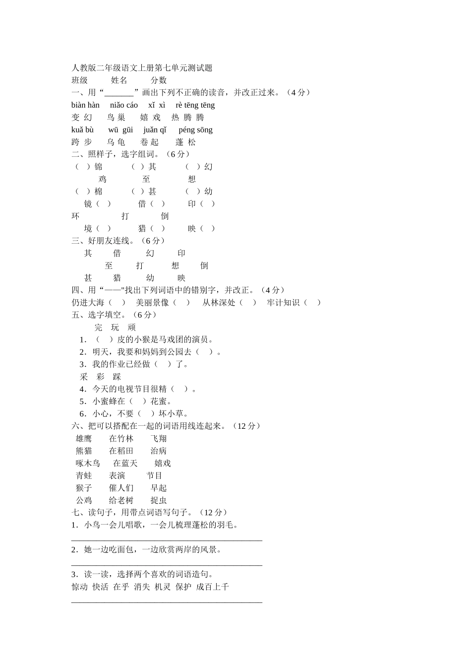 人教版二年级语文上册第七单元测试题_第1页