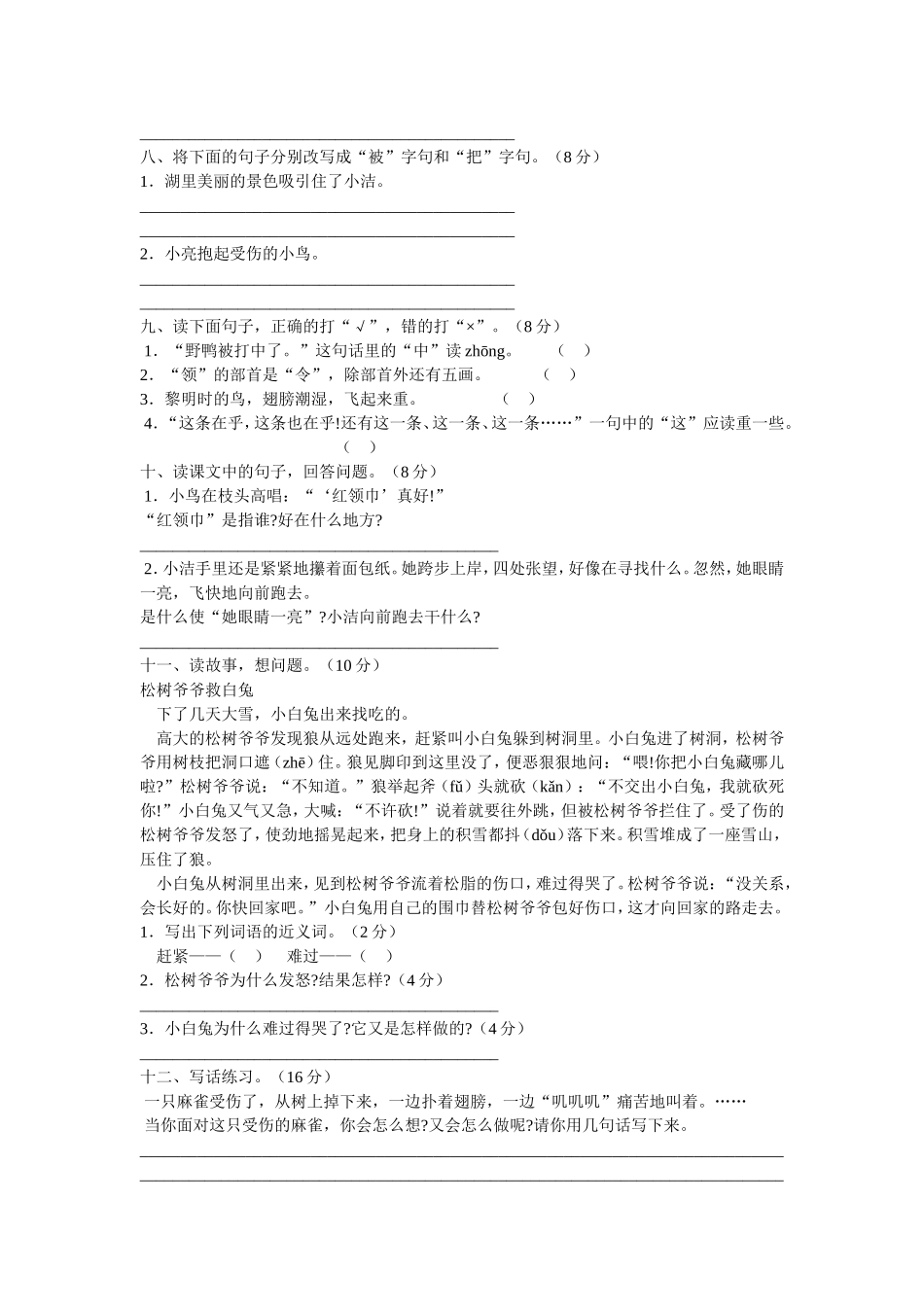 人教版二年级语文上册第七单元测试题_第2页