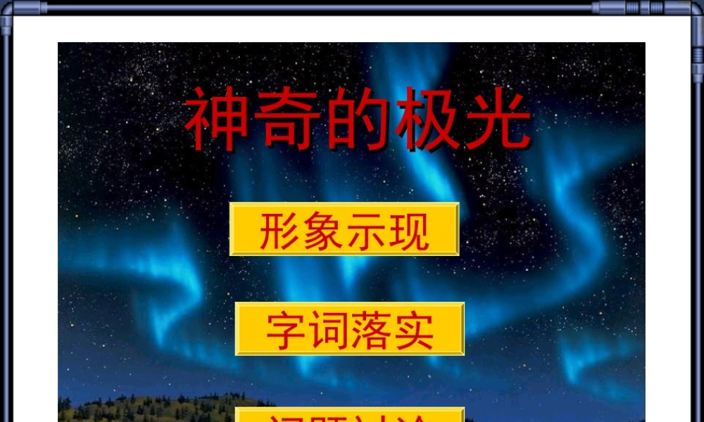 高中语文所有课件人教版第二册