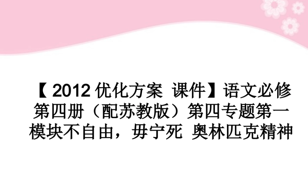 高中语文 第四专题第一模块不自由，毋宁死 奥林匹克精神课件 苏教版必修4 课件