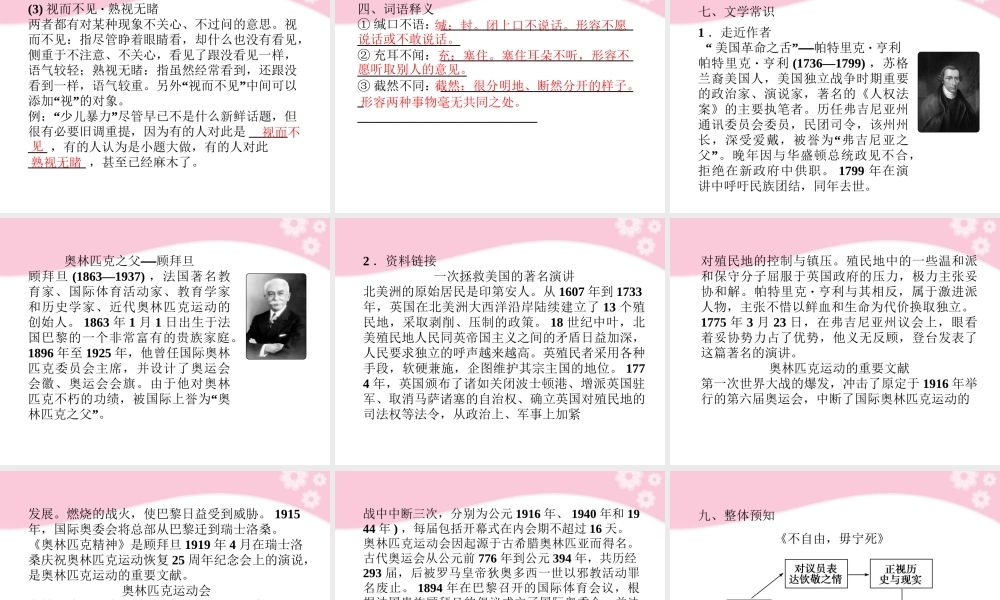 高中语文 第四专题第一模块不自由，毋宁死 奥林匹克精神课件 苏教版必修4 课件
