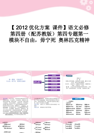 高中语文 第四专题第一模块不自由，毋宁死 奥林匹克精神课件 苏教版必修4 课件