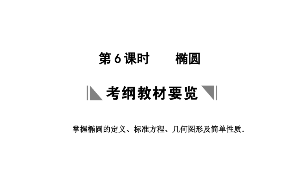 高三数学一轮复习 8-6椭圆课件 文 苏教版 课件