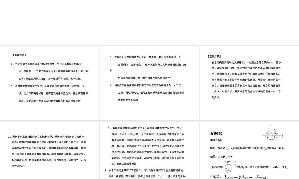 高三数学一轮复习 8-6椭圆课件 文 苏教版 课件