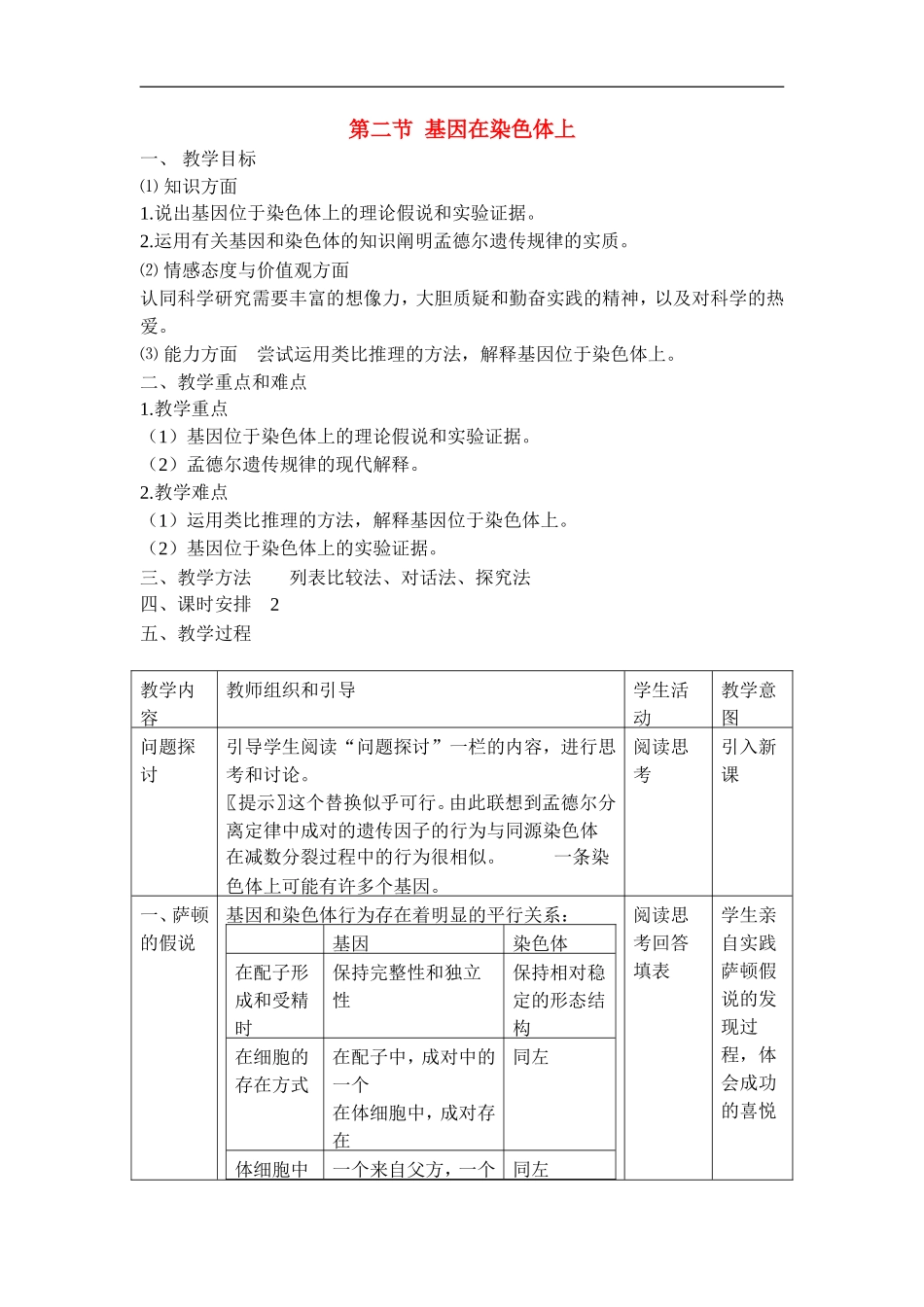 高中生物-第二章第二节基因在染色体上教案(1)-新人教版必修2_第1页