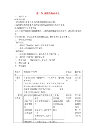 高中生物-第二章第二节基因在染色体上教案(1)-新人教版必修2