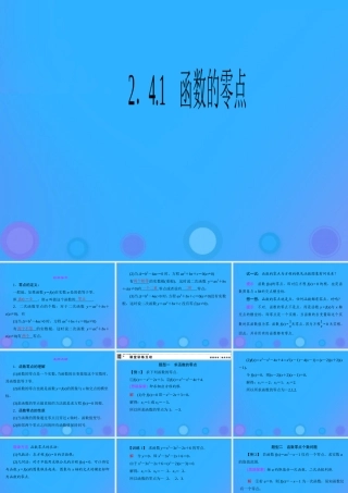 高中数学 第二章 函数 2.4.1 函数的零点课件 新人教B版必修1 课件