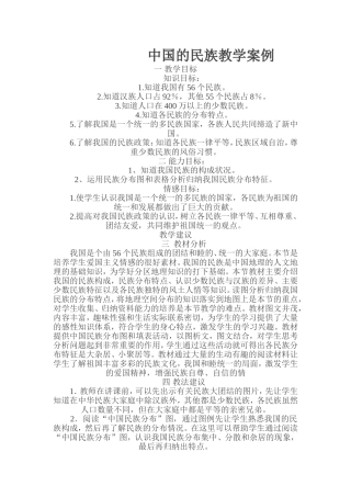 中国的民族教学案例