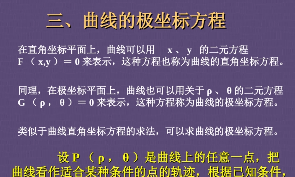 高二数学极坐标与参数方程 曲线的极坐标方程 新课标 人教版 课件