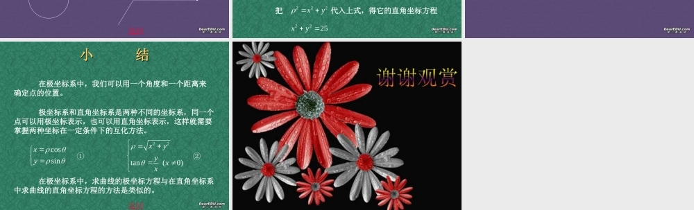 高二数学极坐标与参数方程 曲线的极坐标方程 新课标 人教版 课件