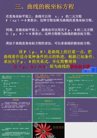 高二数学极坐标与参数方程 曲线的极坐标方程 新课标 人教版 课件