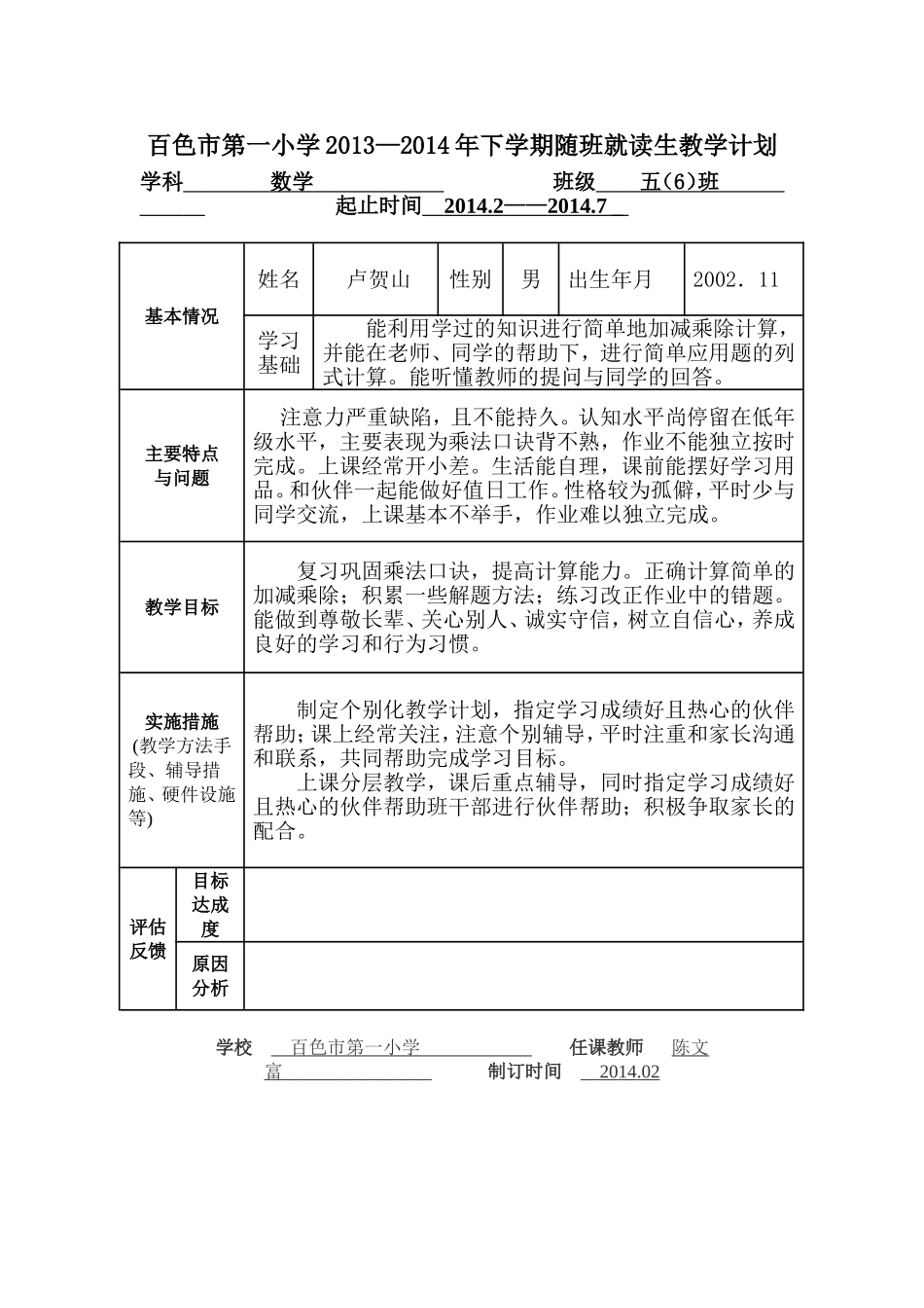 随班就读生教学计划_第1页