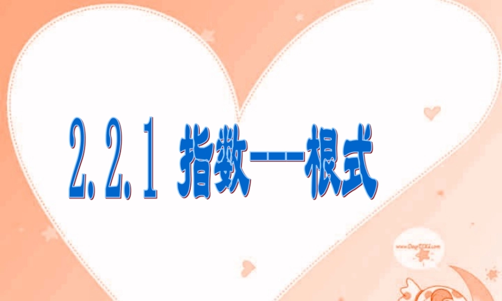 高一数学指数 根式 苏教版 课件