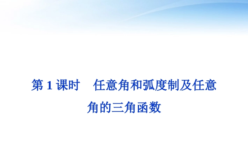 高考数学总复习 第3章第1课时任意角和弧度制及任意角的三角函数精品课件 文 新人教A版 课件