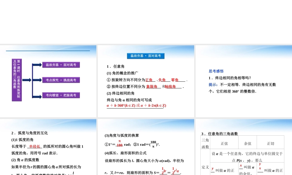 高考数学总复习 第3章第1课时任意角和弧度制及任意角的三角函数精品课件 文 新人教A版 课件