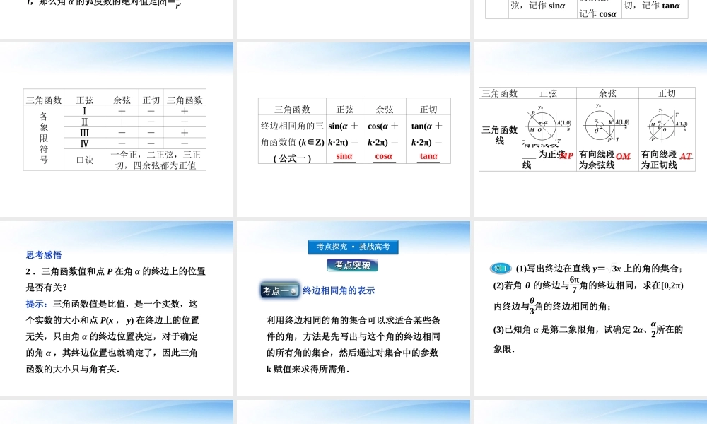 高考数学总复习 第3章第1课时任意角和弧度制及任意角的三角函数精品课件 文 新人教A版 课件