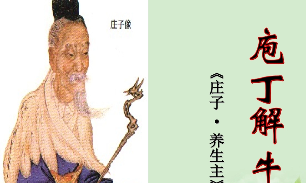 高中语文(庖丁解牛)课件 新人教版选修(中国现代诗歌散文欣赏) 课件