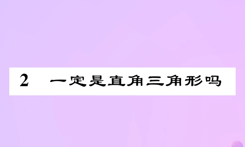 秋八年级数学上册 第一章 勾股定理 2 一定是直角三角形吗作业课件 (新版)北师大版 课件