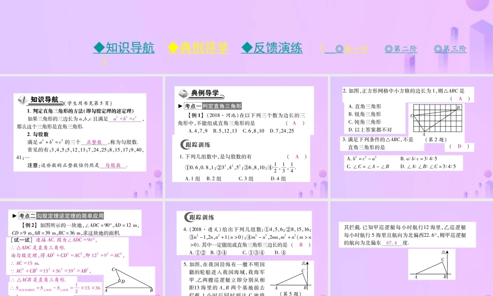 秋八年级数学上册 第一章 勾股定理 2 一定是直角三角形吗作业课件 (新版)北师大版 课件