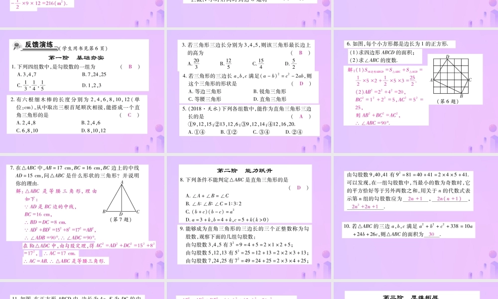 秋八年级数学上册 第一章 勾股定理 2 一定是直角三角形吗作业课件 (新版)北师大版 课件