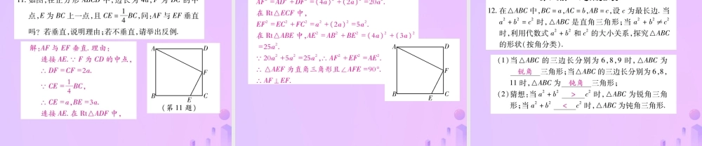 秋八年级数学上册 第一章 勾股定理 2 一定是直角三角形吗作业课件 (新版)北师大版 课件