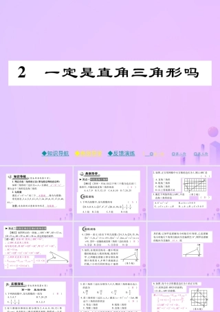 秋八年级数学上册 第一章 勾股定理 2 一定是直角三角形吗作业课件 (新版)北师大版 课件