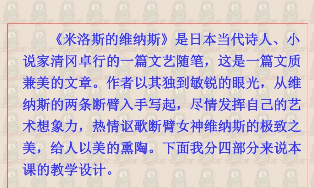 高一语文米洛斯的维纳斯说课稿 高一语文米洛斯的维纳斯说课稿[附说课教案]