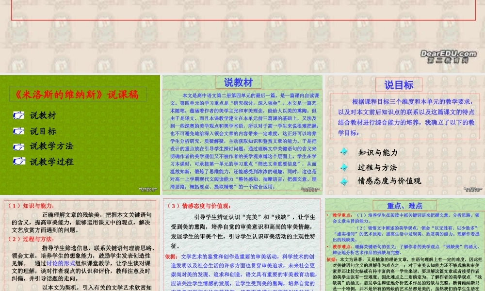 高一语文米洛斯的维纳斯说课稿 高一语文米洛斯的维纳斯说课稿[附说课教案]