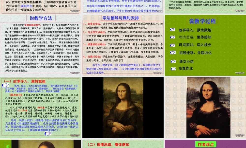 高一语文米洛斯的维纳斯说课稿 高一语文米洛斯的维纳斯说课稿[附说课教案]