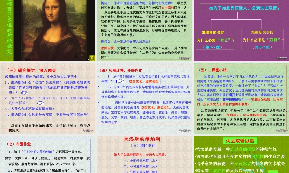 高一语文米洛斯的维纳斯说课稿 高一语文米洛斯的维纳斯说课稿[附说课教案]