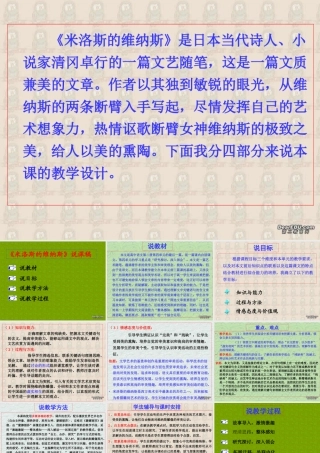 高一语文米洛斯的维纳斯说课稿 高一语文米洛斯的维纳斯说课稿[附说课教案]