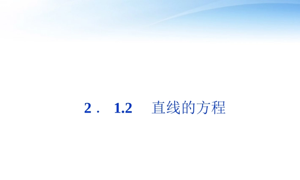 高中数学 第2章212直线的方程课件 苏教版必修2 课件