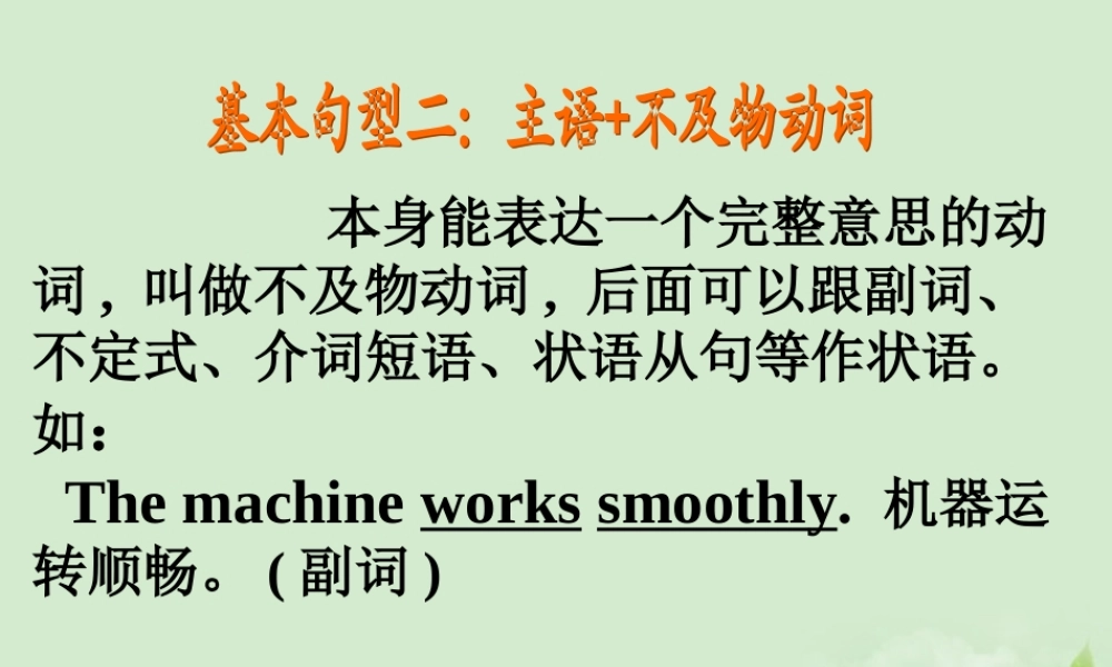 高考英语第一轮复习之写作技能提升 基本句型二 主语  不及物动词课件