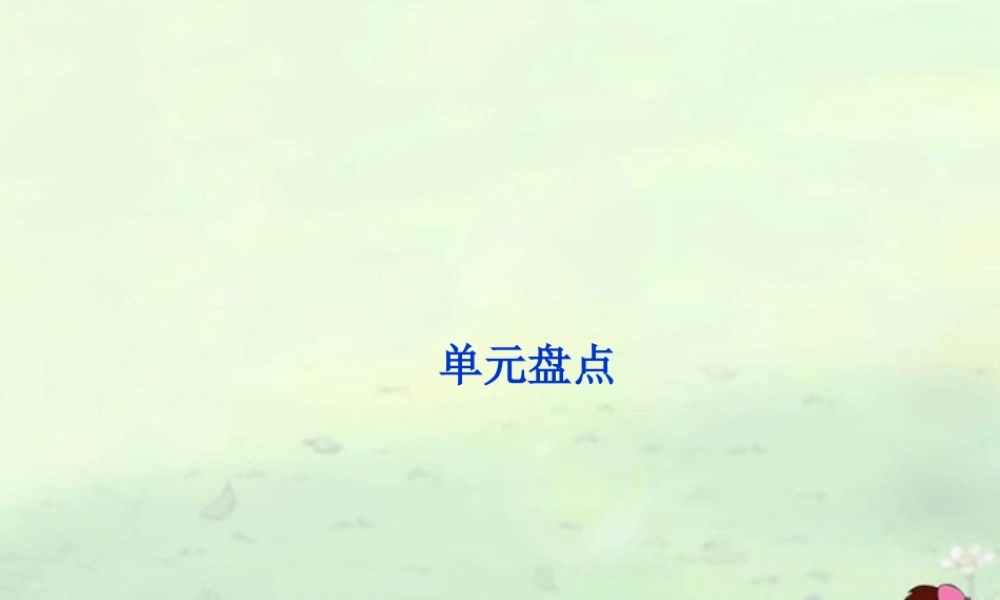 高中英语 Unit2单元盘点精品课件 牛津译林版必修2 课件