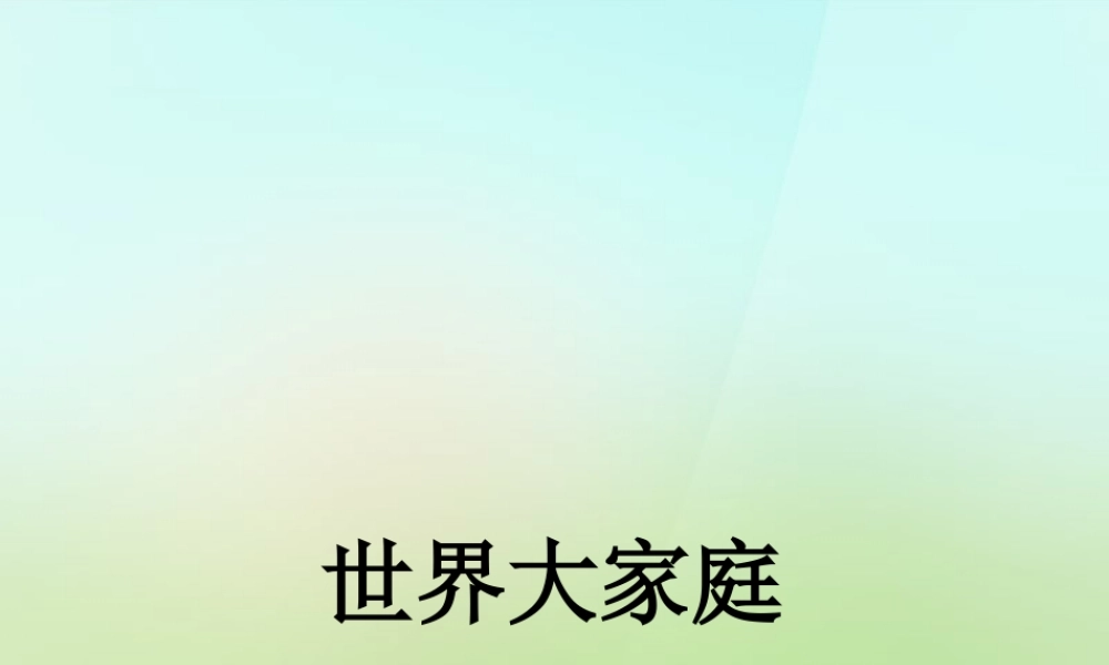 秋七年级历史与社会上册 世界大家庭复习课件 人教版 课件