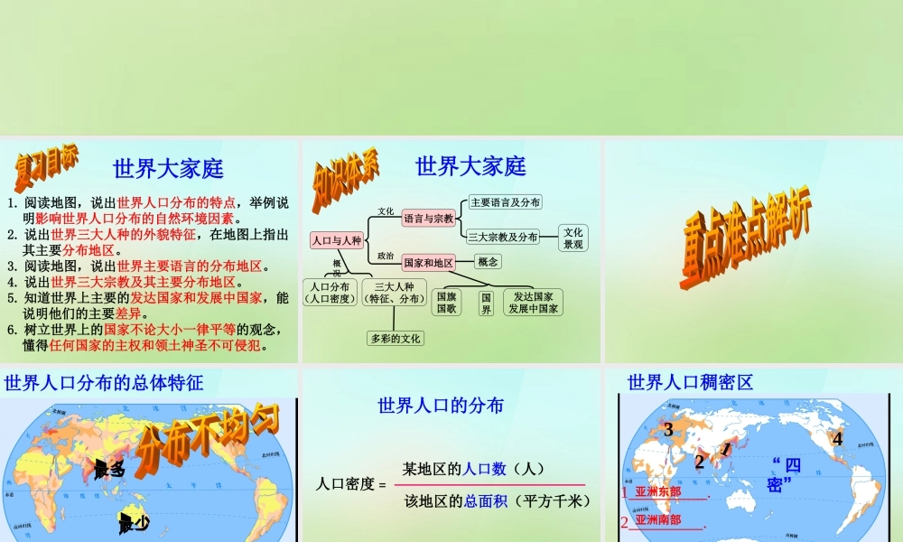 秋七年级历史与社会上册 世界大家庭复习课件 人教版 课件